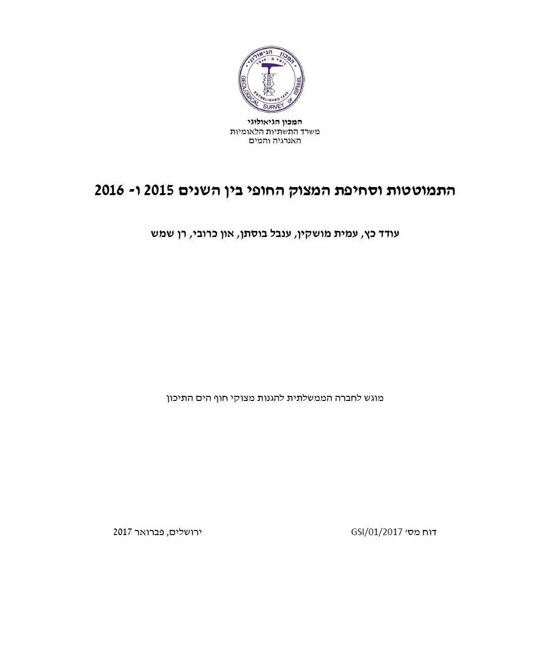 התמוטטות וסחיפת המצוק החופי בין השנים 2015 ו - 2016