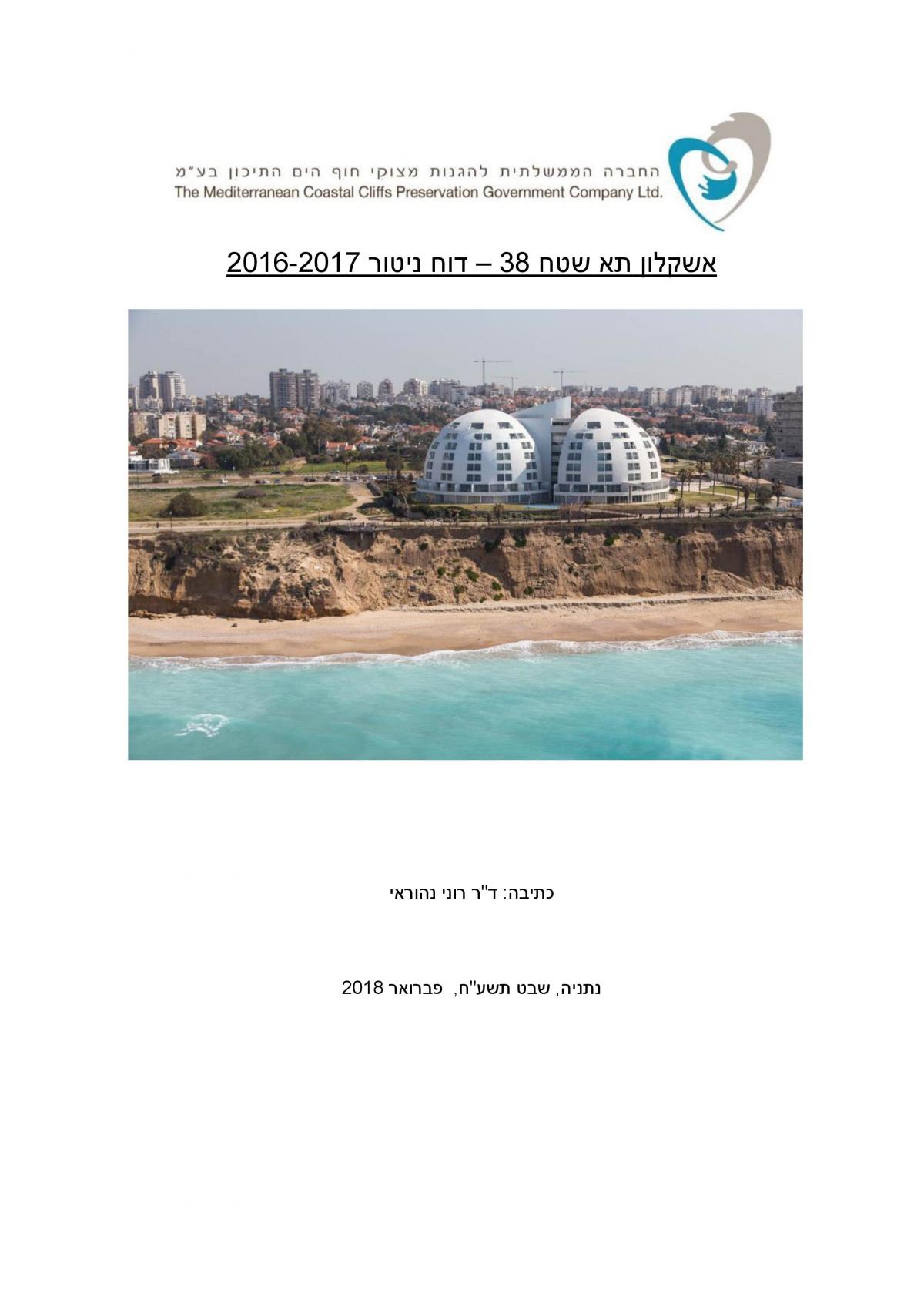 אשקלון תא שטח 38 - דוח ניטור 2016-2017