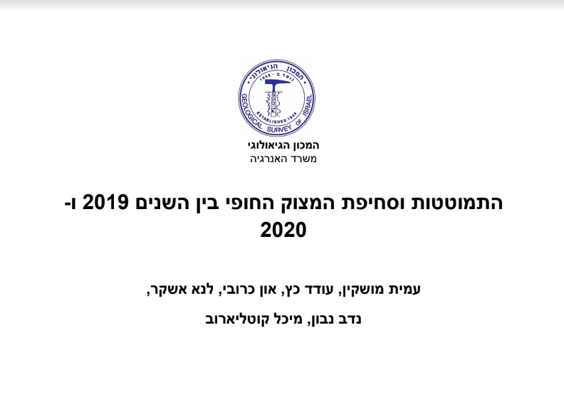 התמוטטות וסחיפת המצוק החופי בין השנים 2019 ו- 2020