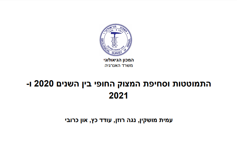 התמוטטות וסחיפת המצוק החופי בין השנים 2020 ו- 2021	