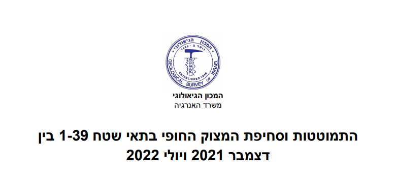 התמוטטות וסחיפת המצוק החופי בתאי שטח 39-1 בין דצמבר 2021 ויולי 2022