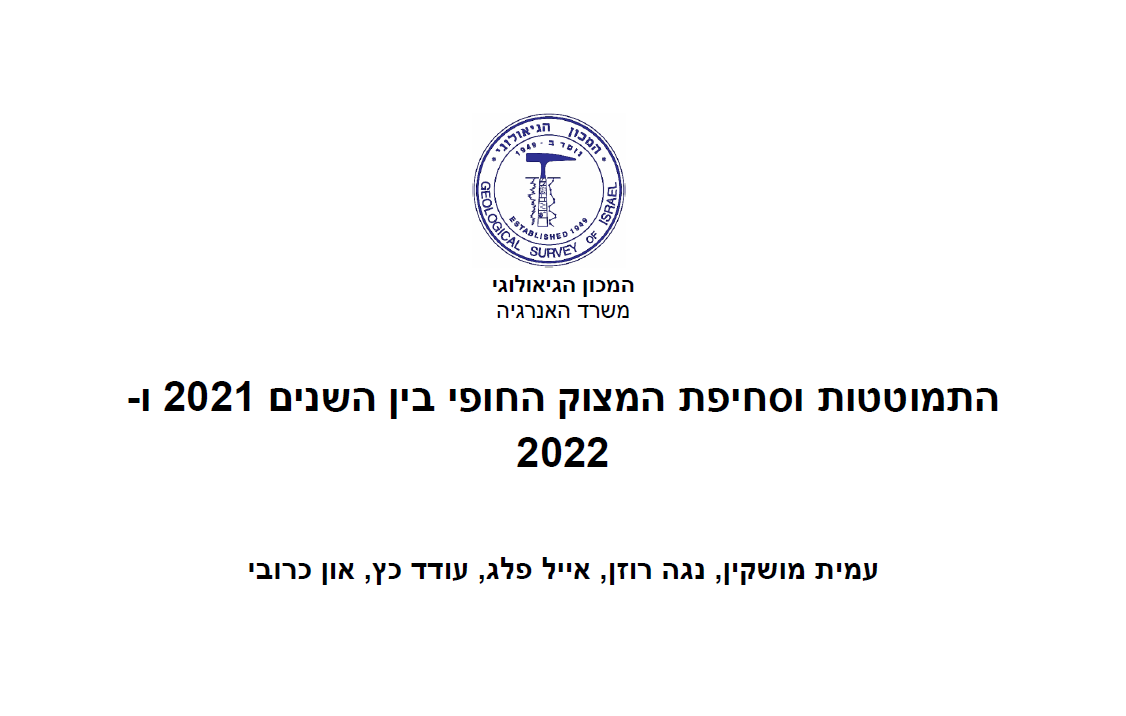 התמוטטות וסחיפת המצוק החופי בין השנים 2021 ו- 2022